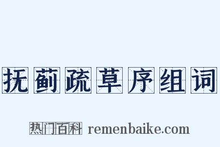 抚蓟疏草序组词是什么意思的图片